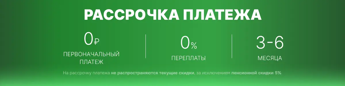 Рассрочка платежа 2025