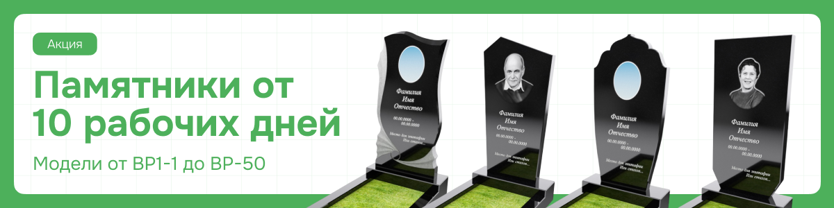 Памятники от 10 рабочих дней