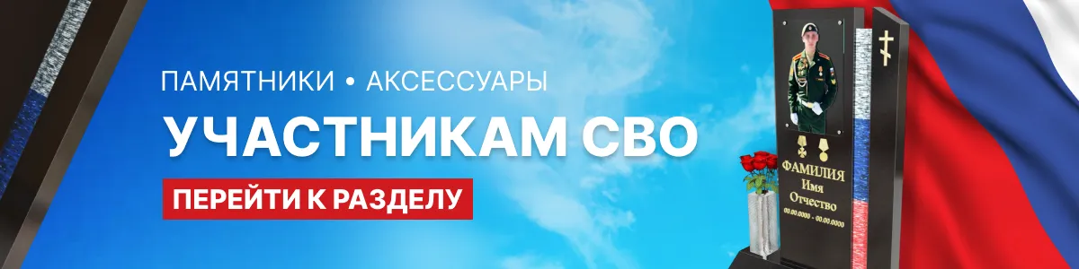 Участника СВО